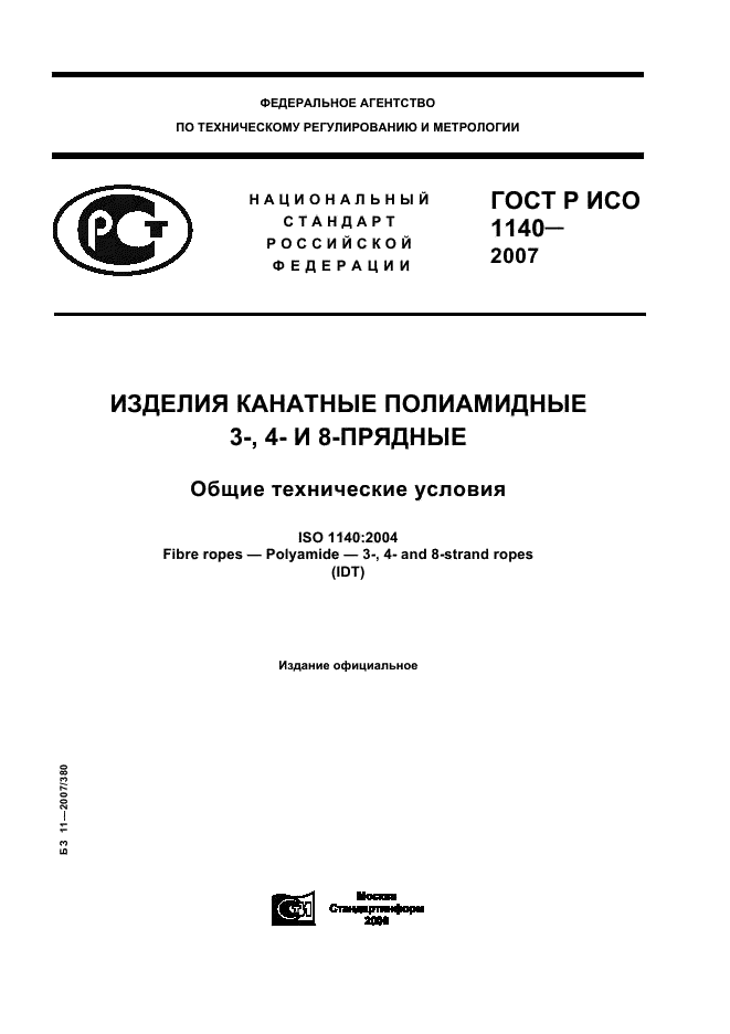 ГОСТ Р ИСО 1140-2007