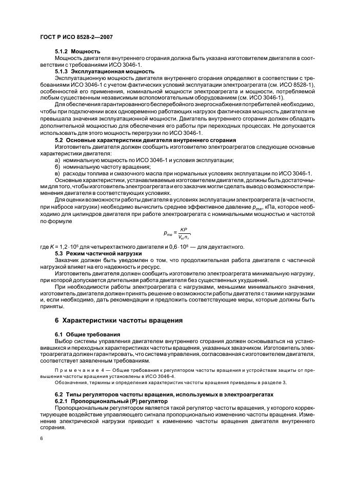 ГОСТ Р ИСО 8528-2-2007