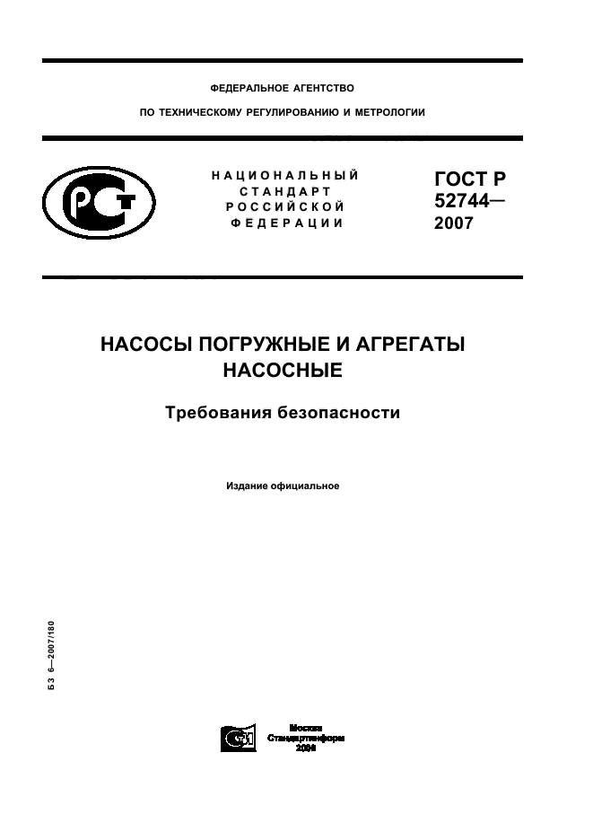 ГОСТ Р 52744-2007