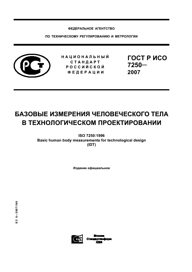 ГОСТ Р ИСО 7250-2007