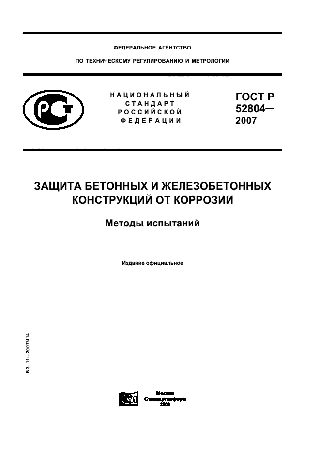 ГОСТ Р 52804-2007