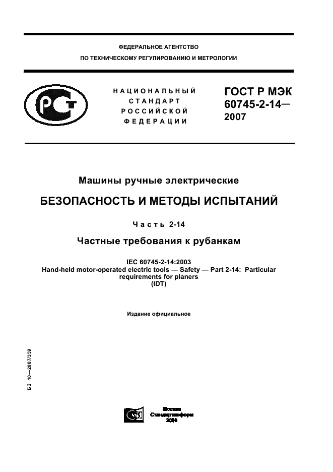 ГОСТ Р МЭК 60745-2-14-2007