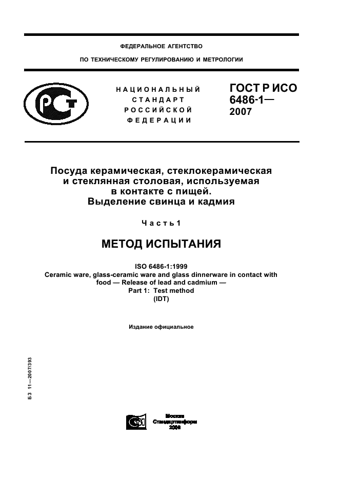 ГОСТ Р ИСО 6486-1-2007