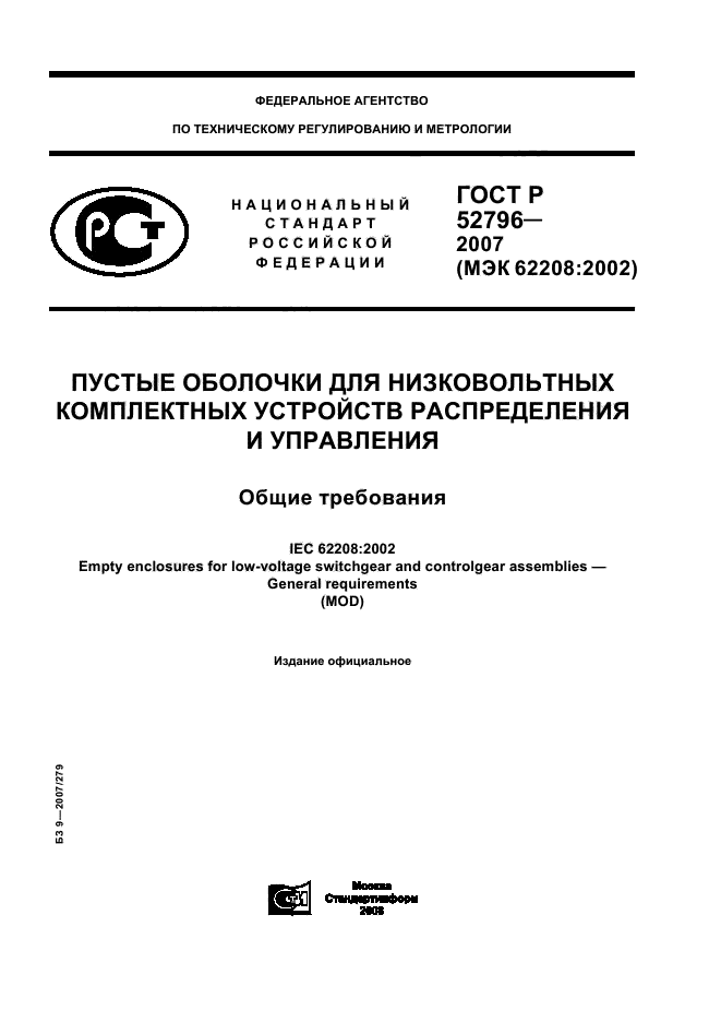 ГОСТ Р 52796-2007