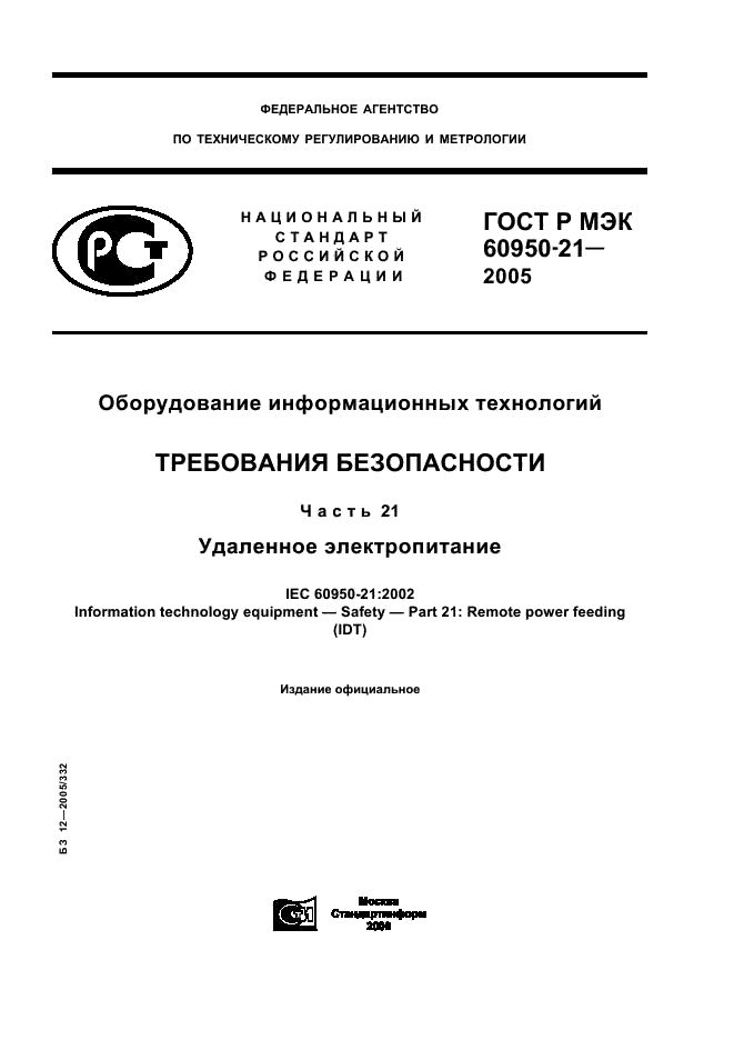 ГОСТ Р МЭК 60950-21-2005