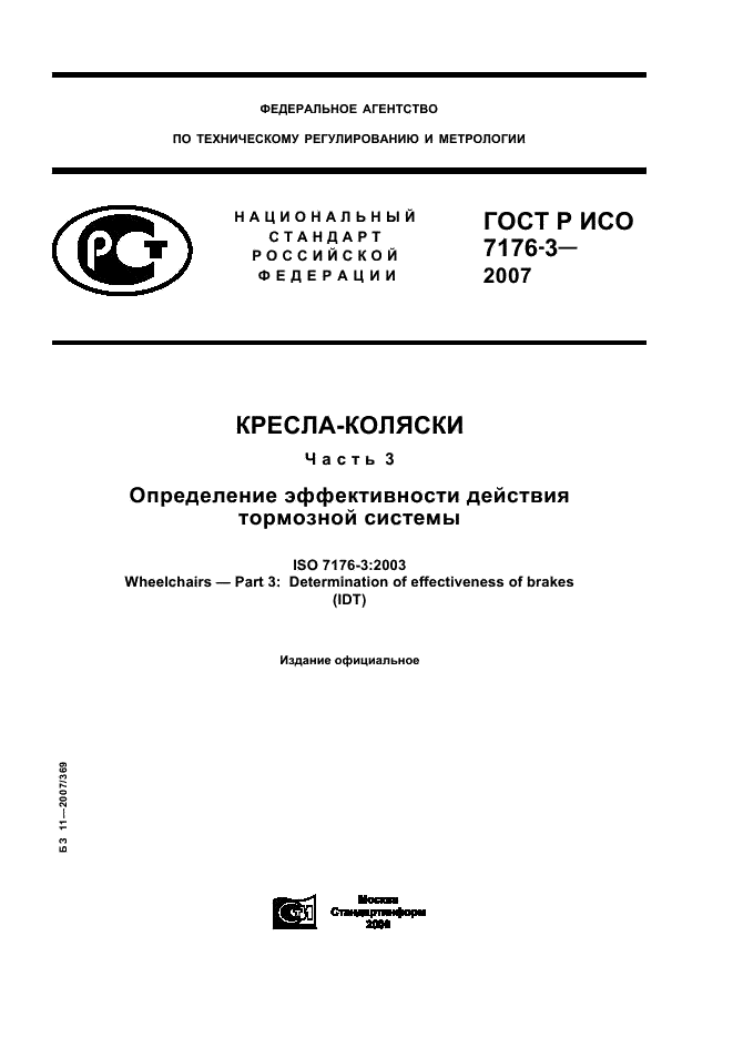 ГОСТ Р ИСО 7176-3-2007