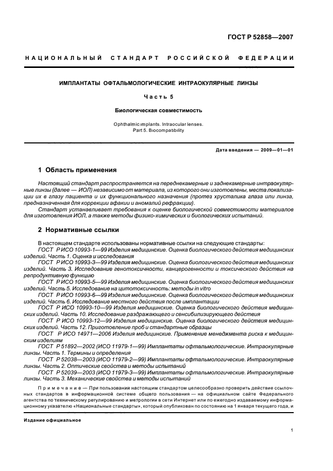 ГОСТ Р 52858-2007