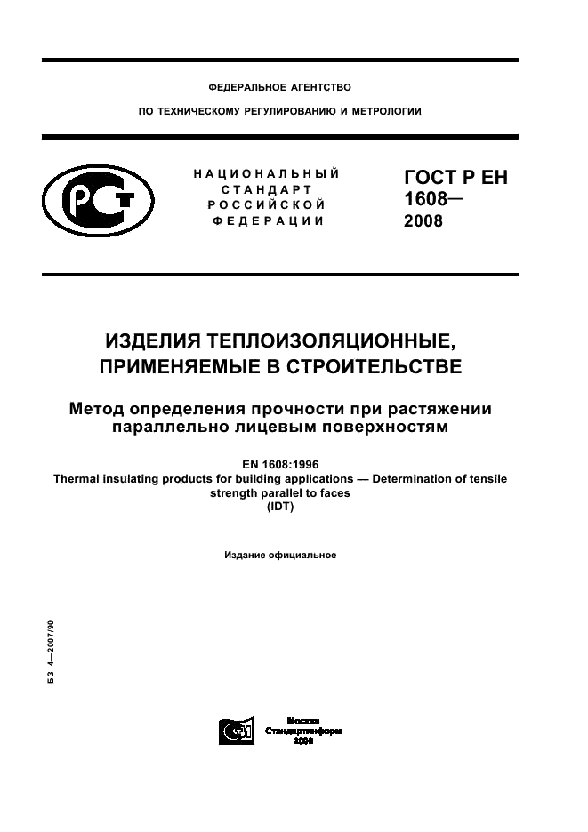 ГОСТ Р ЕН 1608-2008