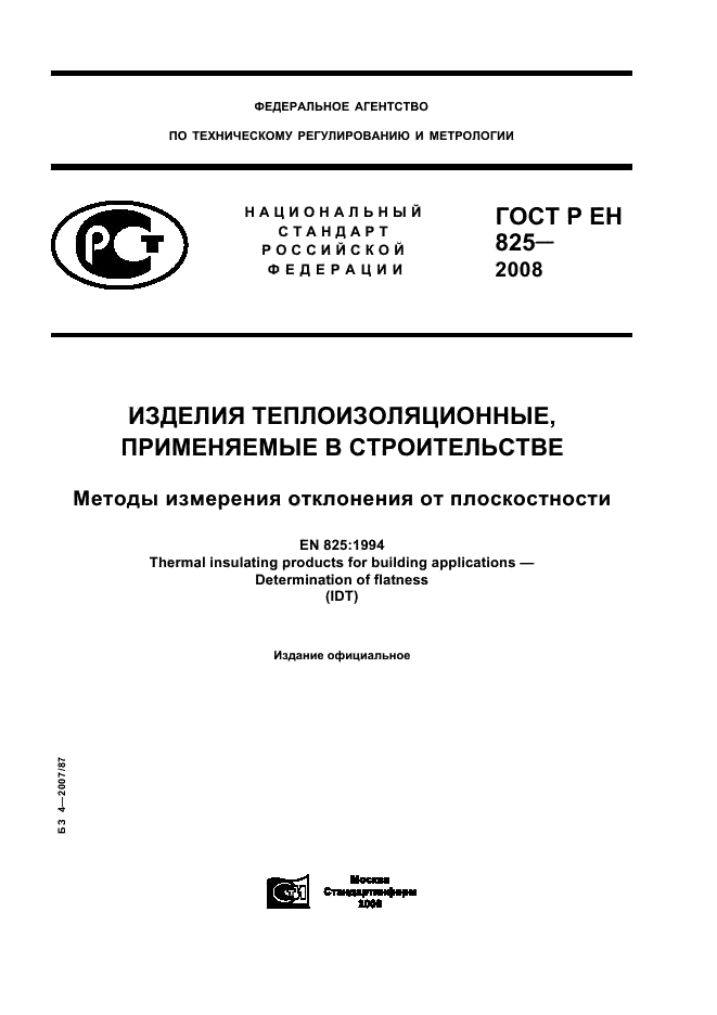 ГОСТ Р ЕН 825-2008