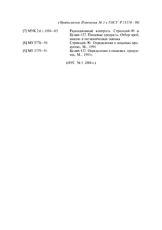 Изменение №1 к ГОСТ Р 51174-98