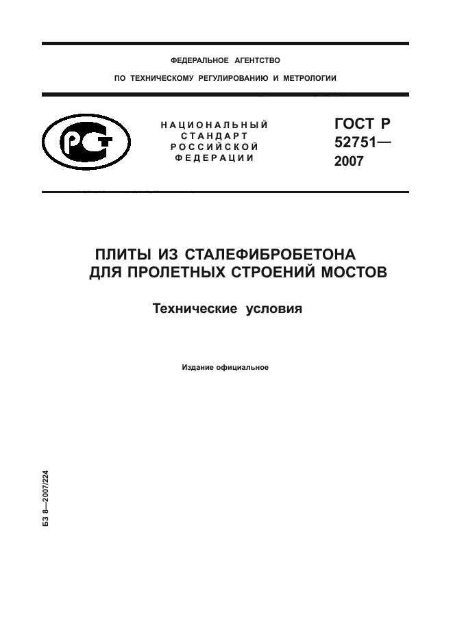 ГОСТ Р 52751-2007
