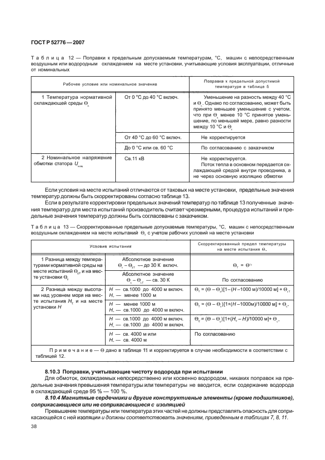 ГОСТ Р 52776-2007