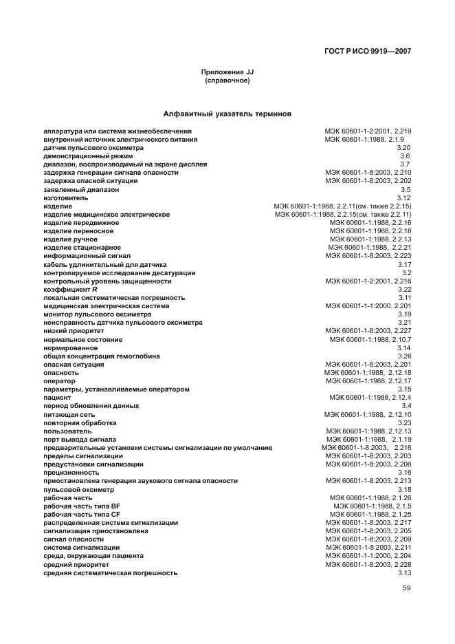 ГОСТ Р ИСО 9919-2007