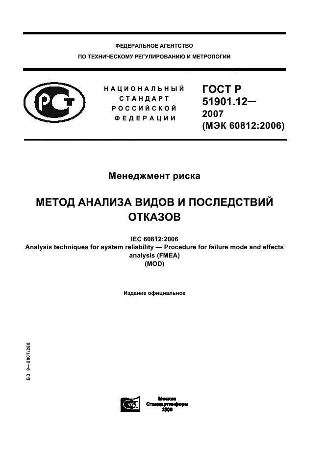ГОСТ Р 51901.12-2007