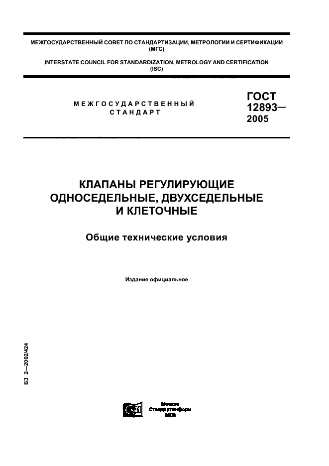 ГОСТ 12893-2005