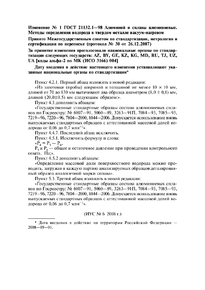 Изменение №1 к ГОСТ 21132.1-98