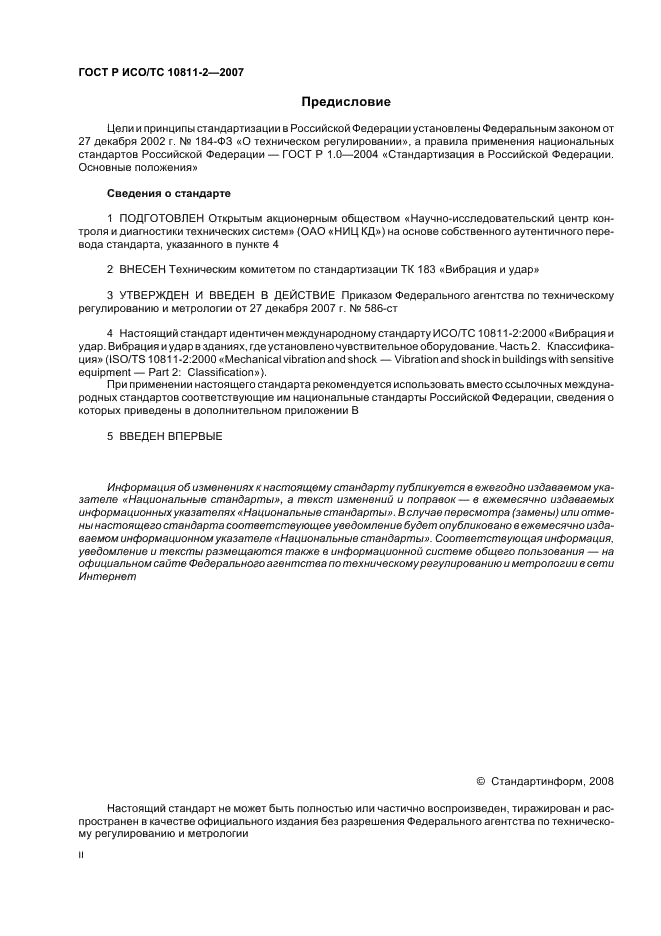 ГОСТ Р ИСО/ТС 10811-2-2007