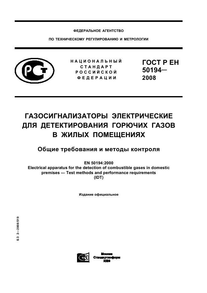 ГОСТ Р ЕН 50194-2008
