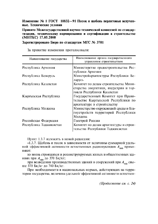 Изменение №1 к ГОСТ 10832-91