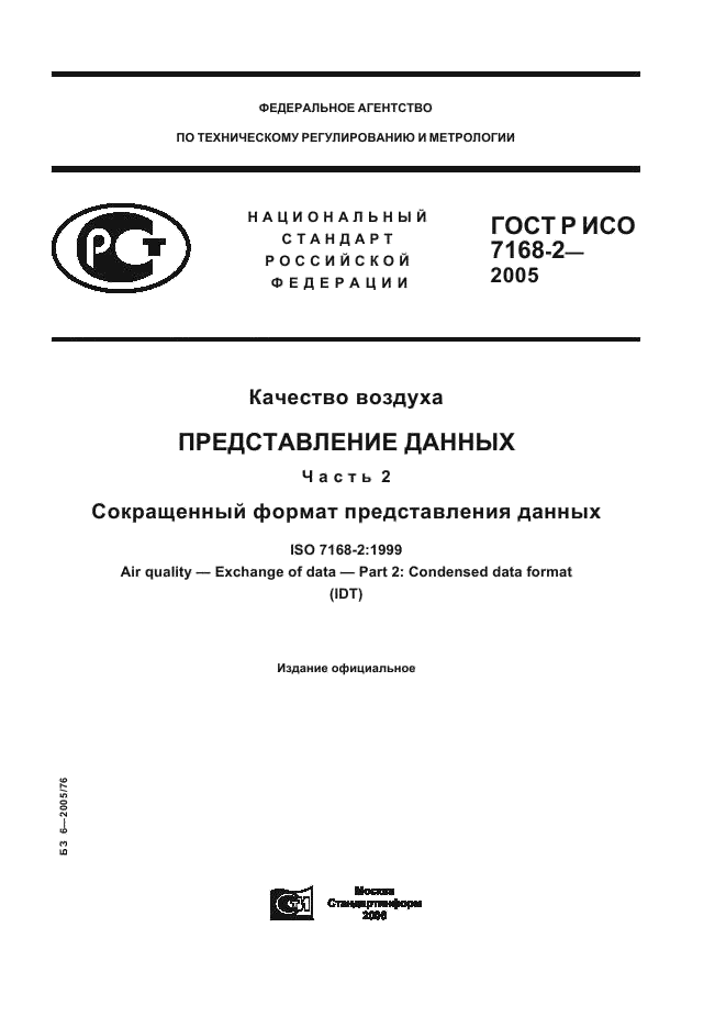 ГОСТ Р ИСО 7168-2-2005