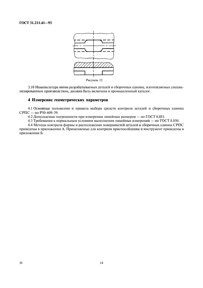 ГОСТ 31.211.41-93