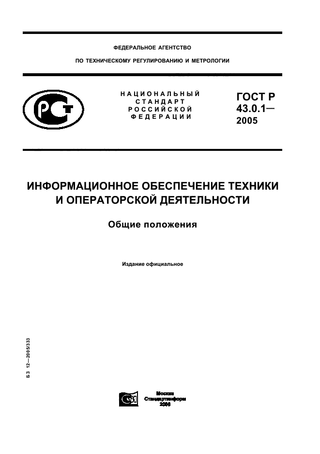 ГОСТ Р 43.0.1-2005