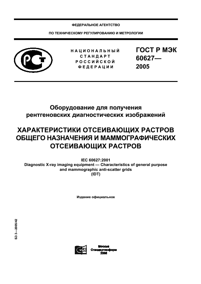 ГОСТ Р МЭК 60627-2005