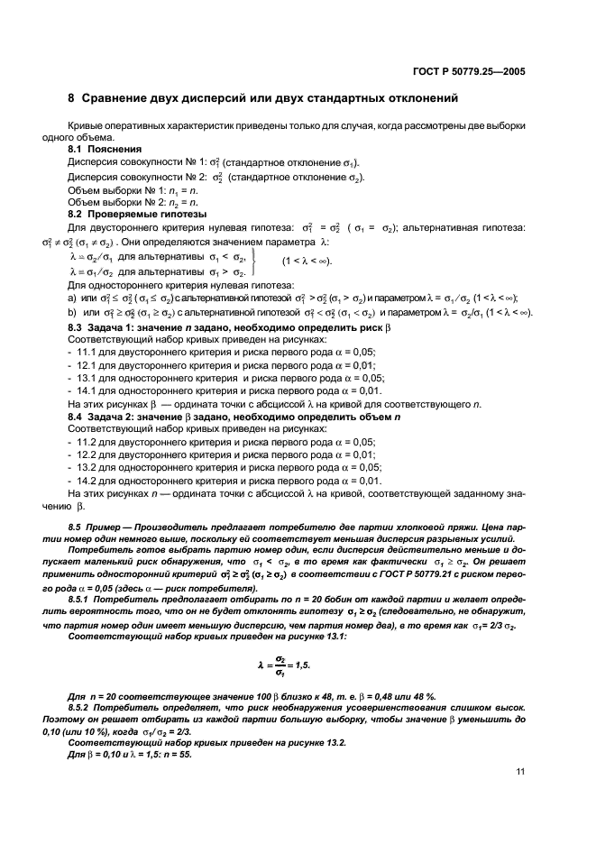 ГОСТ Р 50779.25-2005