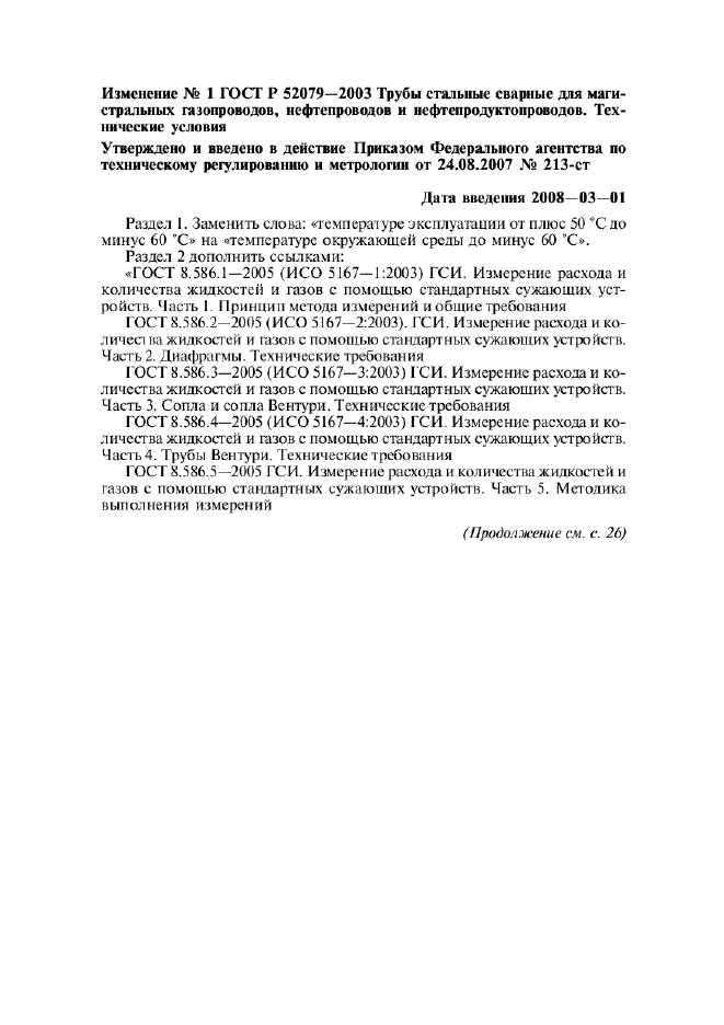 Изменение №1 к ГОСТ Р 52079-2003