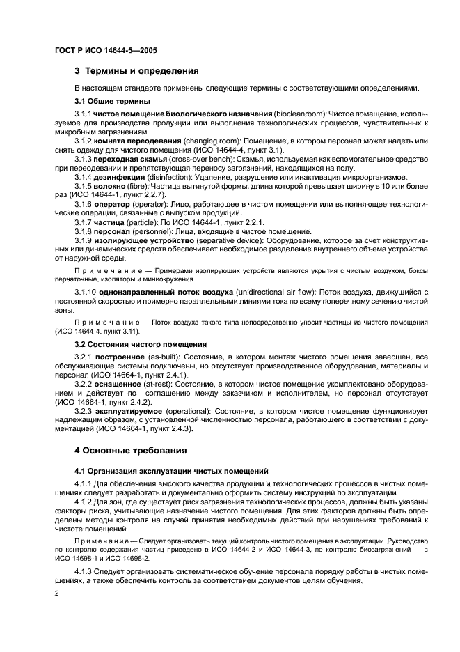 ГОСТ Р ИСО 14644-5-2005