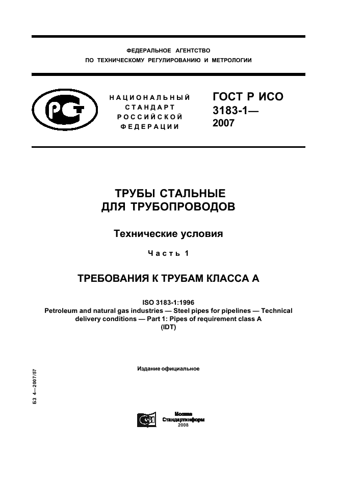 ГОСТ Р ИСО 3183-1-2007