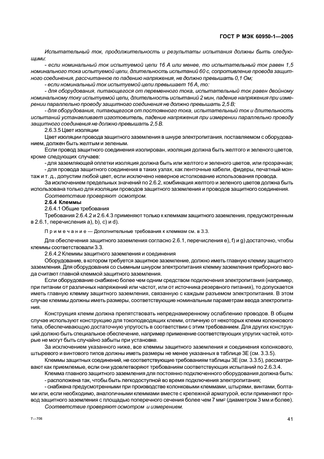 ГОСТ Р МЭК 60950-1-2005