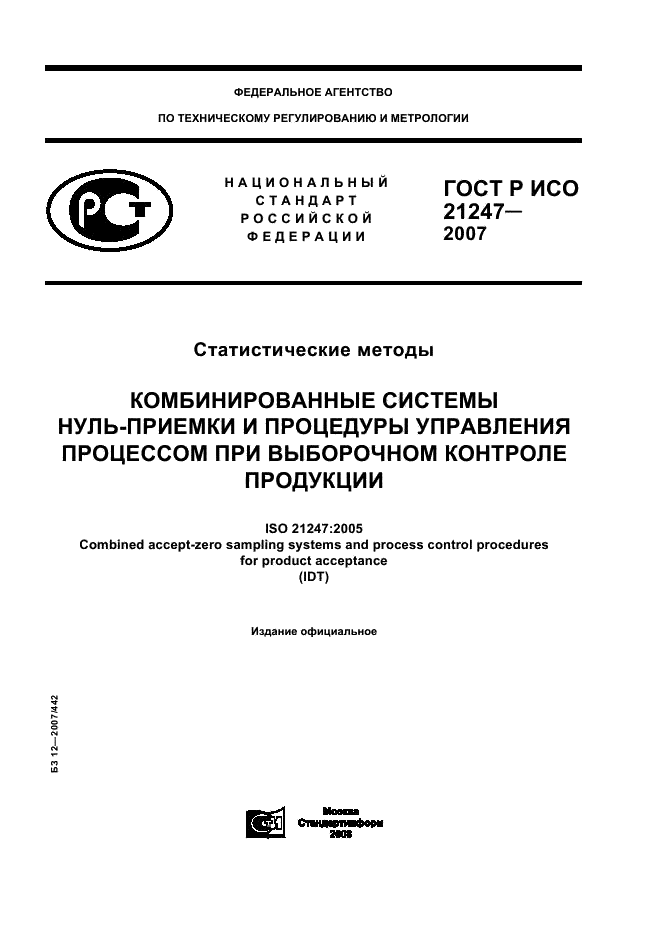 ГОСТ Р ИСО 21247-2007