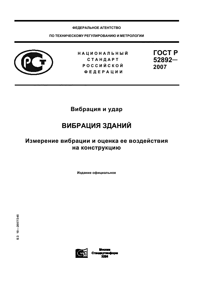 ГОСТ Р 52892-2007