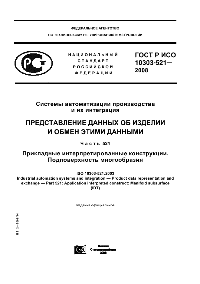 ГОСТ Р ИСО 10303-521-2008