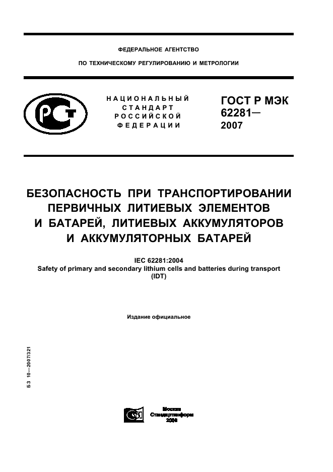 ГОСТ Р МЭК 62281-2007