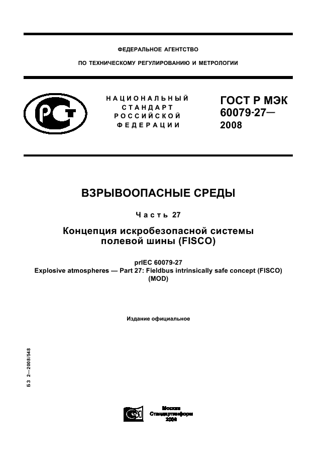 ГОСТ Р МЭК 60079-27-2008