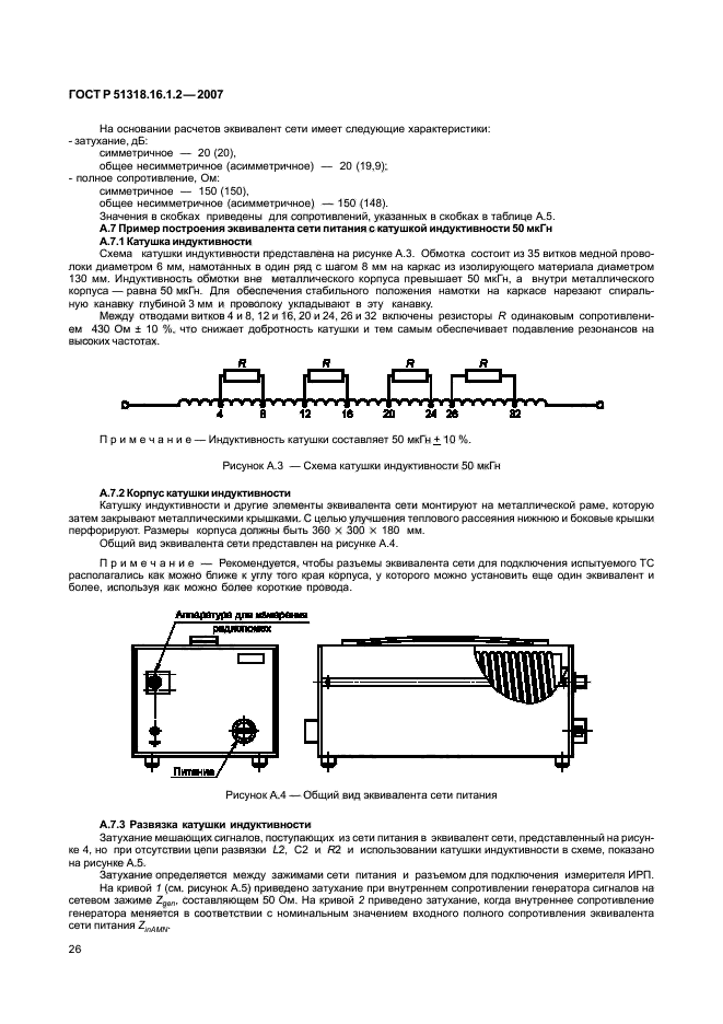 ГОСТ Р 51318.16.1.2-2007