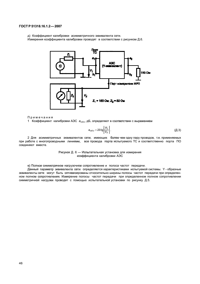 ГОСТ Р 51318.16.1.2-2007