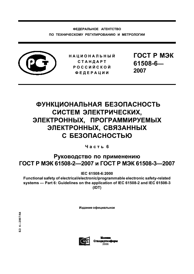 ГОСТ Р МЭК 61508-6-2007