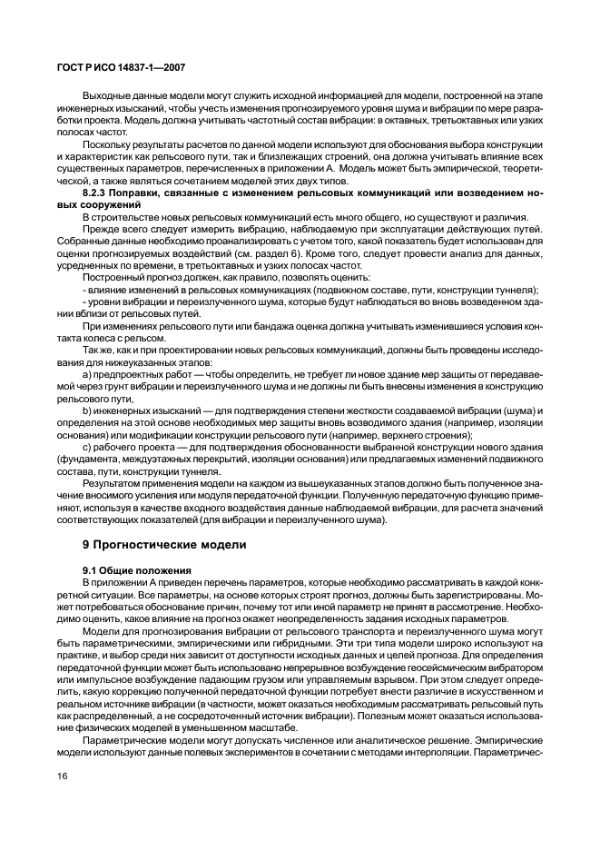 ГОСТ Р ИСО 14837-1-2007