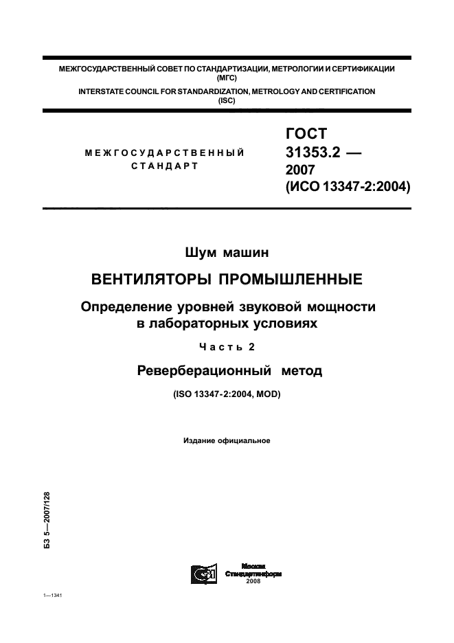 ГОСТ 31353.2-2007