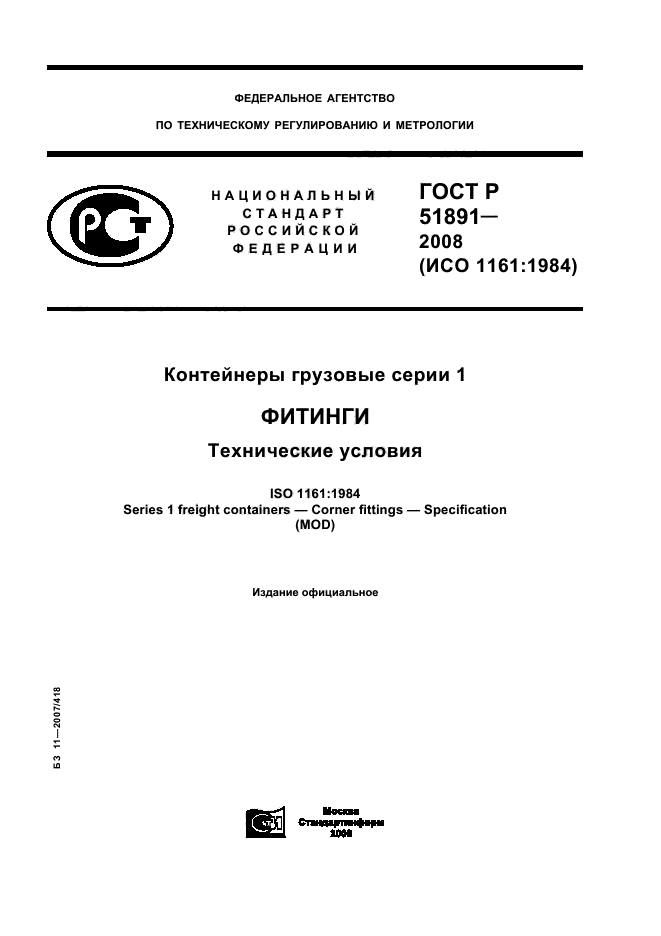 ГОСТ Р 51891-2008