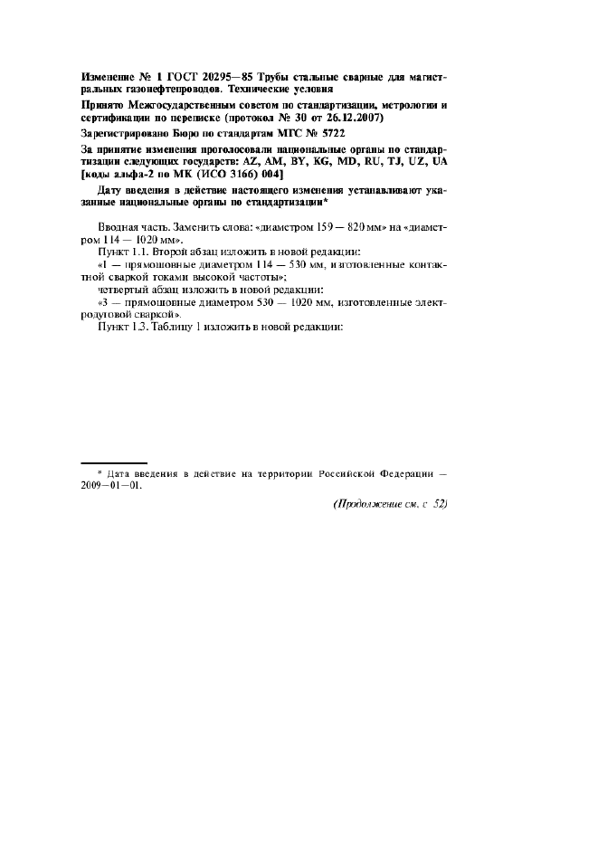 Изменение №1 к ГОСТ 20295-85