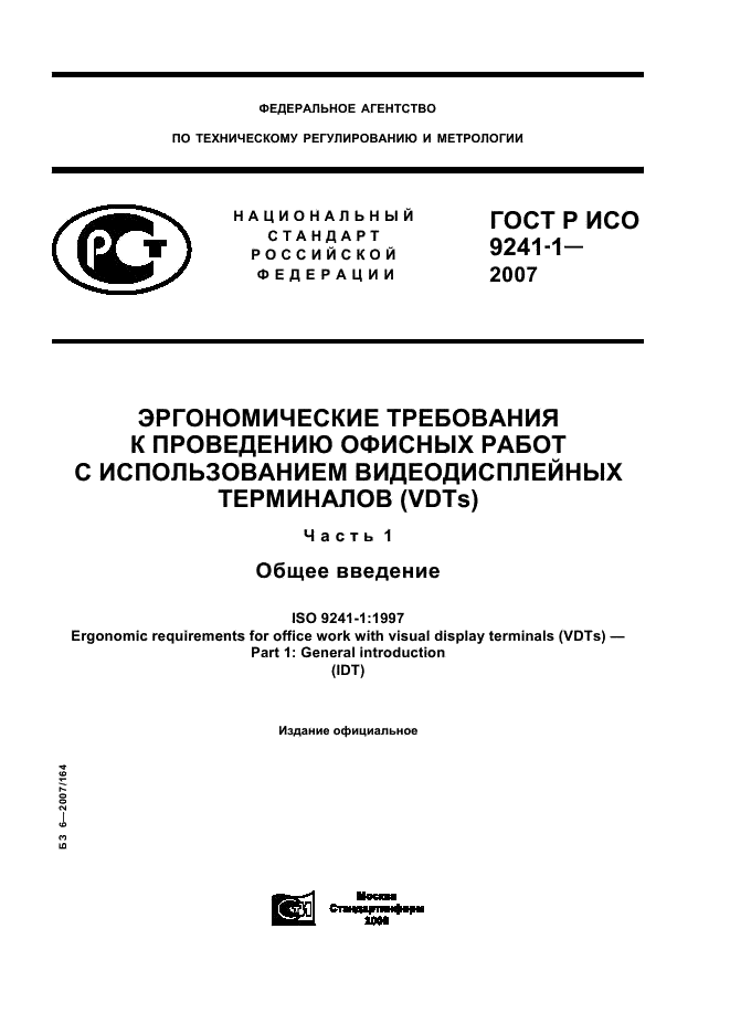 ГОСТ Р ИСО 9241-1-2007