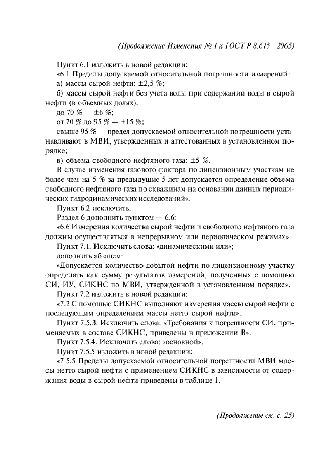 Изменение №1 к ГОСТ Р 8.615-2005