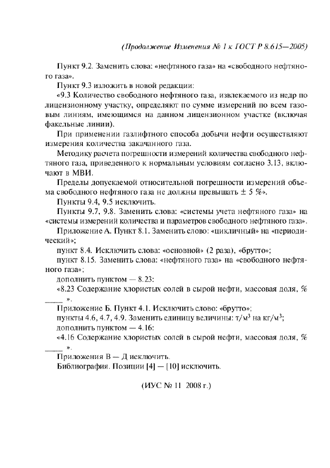 Изменение №1 к ГОСТ Р 8.615-2005