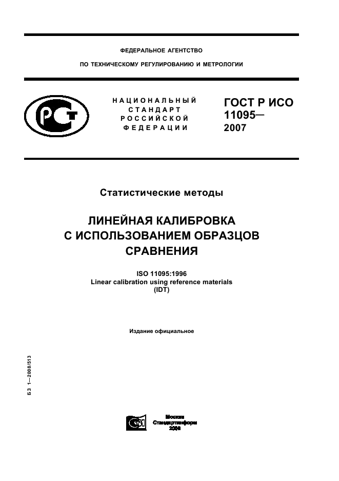 ГОСТ Р ИСО 11095-2007