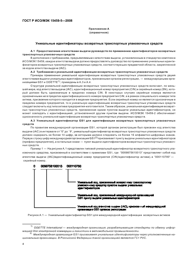 ГОСТ Р ИСО/МЭК 15459-5-2008