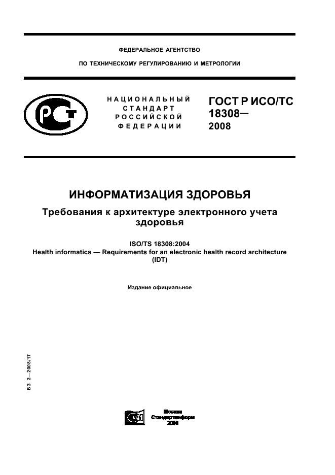 ГОСТ Р ИСО/ТС 18308-2008